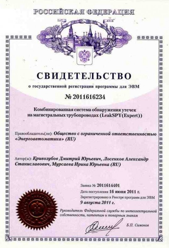 Свидетельство об официальной регистрации комбинированной системы обнаружения утечек на магистральных трубопроводах (LeakSPY (Expert))